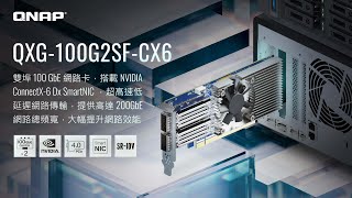 QXG100G2SFCX6：雙埠 100GbE 網路卡，搭載 NVIDIA ConnectX6 Dx SmartNIC，超高速低延遲網路傳輸，提供高達 200GbE網路總頻寬，大幅提升網路效能 [upl. by Leerzej]