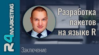 Разработка пакетов на R Заключение [upl. by Ahsiuqat]