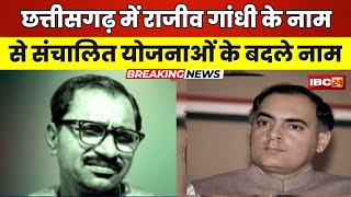 Chhattisgarh में फिर नाम बदलने की सियासत। Rajiv Gandhi के नाम से संचालित 2 योजनाओं के बदले नाम [upl. by Isman921]