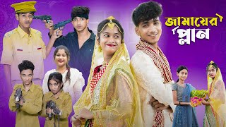 জামাইয়ের প্ল্যান l Jamaier Plan l Bangla Natok l Sofik amp Sraboni l Palli Gram TV Latest Video [upl. by Aicilra145]