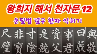 🌈王羲之楷書千字文12 정배속 왕희지 해서천자문12 훈음 독음 뜻풀이 书法 书道 Calligraphy [upl. by Akilegna]