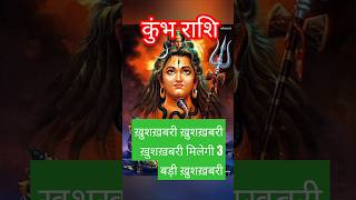 कुंभ राशि खुशखबरी खुशखबरी खुशखबरी मिलेगी 3 बड़ी खुशखबरी😱♥️ horoscopeaajkarashifalkumbharashiyt [upl. by Dag481]