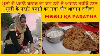 ਨਵੇਂ ਢੰਗ ਨਾਲ Mooli Paratha  Mooli Ka Paratha [upl. by Brozak]