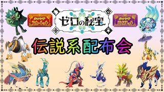 【ポケットモンスターSV】 定例配布会開催 伝説、幻100体以上用意 【ゼロの秘宝】 【碧の仮面】 [upl. by Hsiwhem]