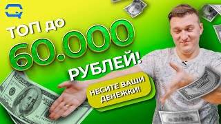 ТОП до 60000 рублей Выше головы не прыгнешь [upl. by Pisano626]