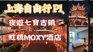 上海古鎮之旅P1首站夜遊七寶古鎮 入住虹橋MOXY酒店 [upl. by Devine]