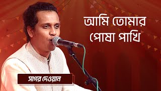 আমি তোমার পোষা পাখি… শিল্পীঃ সাগর দেওয়ান  Ami Tomar Posha Pakhi Singer Sagor Dewan [upl. by Oivalf]