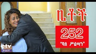 Betoch  quotባለ ሥልጣንquot Comedy Ethiopian Series Drama Episode 252 [upl. by Howzell]