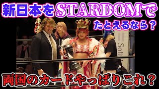 今の新日本をSTARDOMで例えるなら海野はやっぱり○○？そしてみなさんの考える両国大会の赤と白のカードはこれだ！ [upl. by Aramenta]