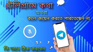 টেলিগ্রামে কথা অথবা কলে জয়েন করতে না পারার সমস্যা সমাধান করে নিন। [upl. by Alodee]