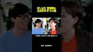 유느님도 쩔쩔매는 고상하게 쌘 누나들 예능 유머 웃긴영상 [upl. by Aleb]