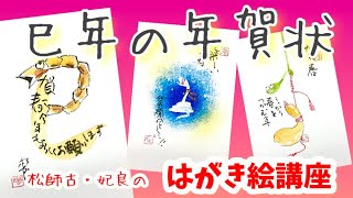 早速‼️🤗巳年の年賀状やってみますか‼️‼️第一弾だよー✨✨松師古・妃良のはがき絵講座 [upl. by Natal]