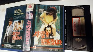 인트로 사랑을 빌려 드립니다 1976 비디오테이프 VHS [upl. by Ostap106]