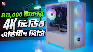 Under 50K Tk  4K Video Editing PC Build Guide 2023 [upl. by Wynnie]