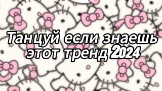 Танцуй если знаешь этот тренд 2024 года 😘💟 [upl. by Hairaza603]