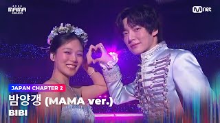 2024MAMA 비비BIBI  밤양갱 MAMA ver  Mnet 241123 방송 [upl. by Freida]