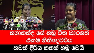 නගානන්ද ගේ නඩු ටික බාරගත් එකම නීතීඥවරිය  Sugandika [upl. by Nesto]