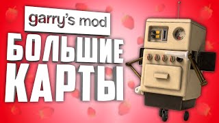 10 БОЛЬШИХ КАРТ для GARRYS MOD ● БОЛЬШИЕ КАРТЫ в ГАРРИС МОД [upl. by Eatnahc]