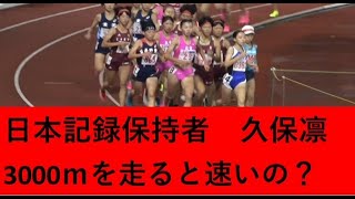 800ｍ日本記録の久保凛が3000ｍを走ると、やはり速いのか？ [upl. by Krystalle]