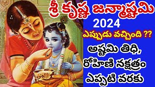 Sri Krishna Janmashtami 2024 date  krishnashtami Eppudu 2024 Janmashtami date krishnashtami Pooja [upl. by Aleicarg]