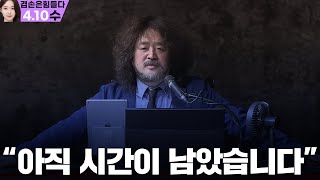 김어준의 겸손은힘들다 뉴스공장 2024년 4월 10일 수요일 김민석 정청래 홍익표 더 살롱 박시영 박범계 강유정 김준형 이해민 한창민 [upl. by Deborath]