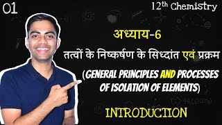 L1 तत्वों के निष्कर्षण के सिध्दांत एवं प्रक्रम General Principles And Processes 12th Chemistry [upl. by Joelly649]