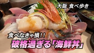 【大阪四ツ橋】今ならワンコイン！破格すぎる海鮮丼 [upl. by Roberto]