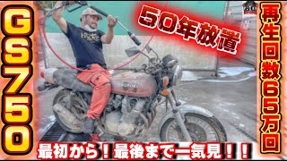 GS750フルレストア総集編！再生回数65万回突破！ [upl. by Royden289]