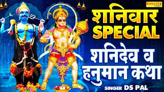 शनिवार भक्ति शनिदेव और हनुमान जी की कथा  Shanidev Hanuman Katha  Hanuman Shanidev Bhajans [upl. by Eelram]