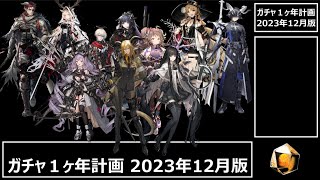 アークナイツ 4分で見れるガチャ1ヶ年計画（2023年12月版） [upl. by Orola]