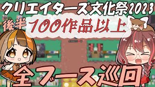 【クリエイターズ文化祭 2023】 タイムスタンプあり☀全店舗巡回🐣後半🎀オンライン即売会！ドット世界でwith綿飴ユウちゃんインディーゲームライブ配信VTuber【朱音あおも】 [upl. by Ayit]