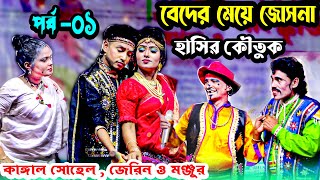 জেরিন মঞ্জু ও ঝন্টু হাসির জোস । বেদের মেয়ে জোসনা । Beder Meye Josna [upl. by Ahsilrae]