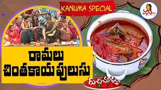 Ramalu Chinthakaya Pulusu  రామలు చింతకాయ పులుసు Recipe  Kanuma Special Ruchi Chudu  Vanitha TV [upl. by Strong]