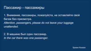 Cognates RussianEnglish passenger [upl. by Schroth]