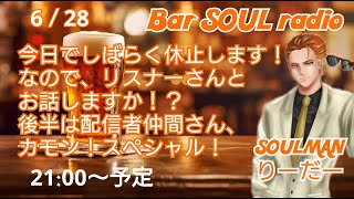 ≪ライブ≫ Bar SOUL radio 配信休止前ラスト！メンシリスナーさん＆配信者仲間とフレンドさんと話そうスペシャル！！！ [upl. by Runkel194]