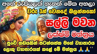 quotහිතන මුදට අතටමquot 😮🙏🌷200 RESULTS 🔥Powerful Maa Lakshmi Money Mantra How to Make Money Online [upl. by Harriot]