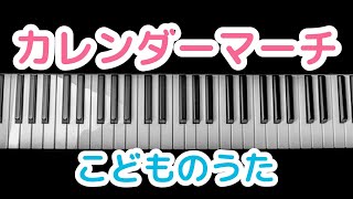 カレンダーマーチ 1月の歌幼稚園 保育園 こども園 定番曲 弾いてみた 93 〜前橋市 北群馬郡吉岡町 まつおかピアノ教室〜 [upl. by Galvin]