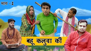 बहु कलुआ की Episode 1  Comedy Video  FARIDABAD ROCKERS [upl. by Sarson119]