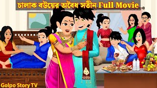 চালাক বউয়ের অবৈধ সতীন Full Movie  Chalak Bouer Abaidha Sotin Natok  Cartoon  Golpo Cartoon TV [upl. by Aleahs338]