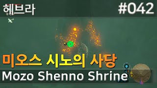 42 미오스 시노의 사당 헤브라 Mozo Shenno Shrine 젤다의전설 [upl. by Gibeon]