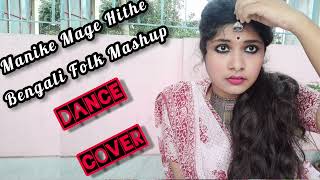 Manike Mage Hithe Bengali Folk Mashup Dance Cover Manike MageTomar GhoreHrid MajhareLal Pahari [upl. by Haikan444]