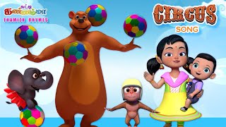 Tamil Kids Songs CIRCUS SONG Chutty Kannamma Tamil Rhymes for Babies  சுட்டி கண்ணம்மா குழந்தை பாடல் [upl. by Ancilin]