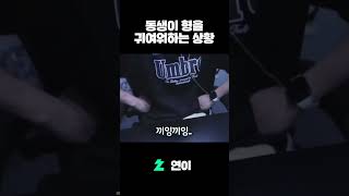 늦잠  저는 연이 형이 귀여워요ㅋ [upl. by Narf]