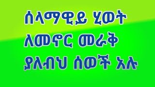 ሰላማዊይ ሂወት ለመኖር መራቅ ያለብህ ሰወች አሉ live [upl. by Rosette]