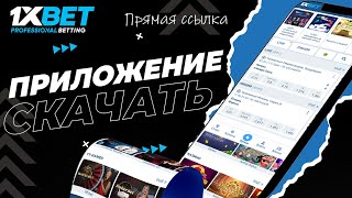 Как установить и скачать 1xbet на ваш смартфон Бонус за регистрацию 1xbet по промокоду [upl. by Nored]