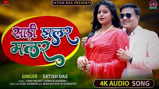 sadi jhalar malar  Satish Das New Khortha Song 2024  New Khortha Gana  Viral Song [upl. by Lillith]