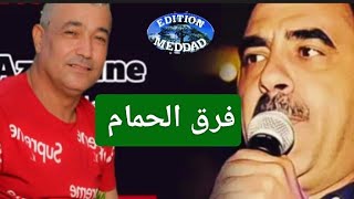 الشاب عزالدين وبلخير فرق الحمام الأصلية Chab Azzedine et belkheir Fergue hmam [upl. by Dryden]