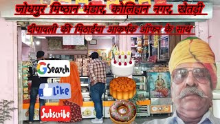 जोधपुर मिष्ठान भंडार खेतड़ी like share follow youtuber shorts full video reels viralvideo [upl. by Stag]