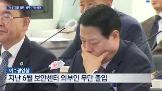 여기는 전남 항만 보안 지적…해경 복무기강 국감서 질타 [upl. by Solracsiul924]