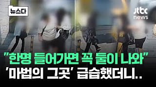 한명 가면 꼭 둘이서 나온다…마법의 그곳 급습했더니 뉴스다  JTBC News [upl. by Nabala869]